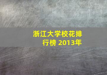 浙江大学校花排行榜 2013年